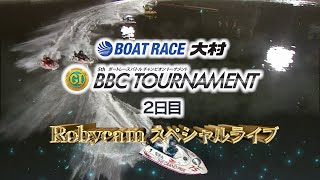 BOATRACE大村 プレミアムGⅠ第5回ボートレースバトルチャンピオントーナメント Robycamスペシャルライブ（2日目）｜ボートレース [upl. by Thun]