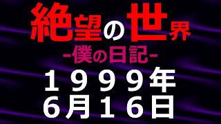 1999年06月16日僕の日記絶望の世界【絶望の世界 朗読】 [upl. by Obeng]