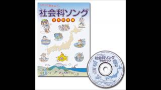 【社会科ソング日本地理編】県庁所在地のうた [upl. by Korff]