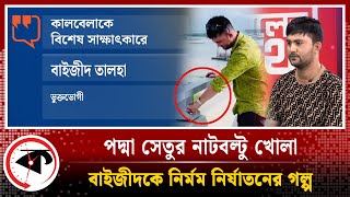 LIVE পদ্মা সেতুর নাটবল্টু খোলা বাইজীদকে নির্মম নির্যাতনের গল্প এক্সক্লুসিভ সাক্ষাৎকার  Kalbela [upl. by Gabrielli]