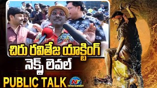 చిరు రవితేజ యాక్టింగ్ నెక్స్ట్ లెవల్  Pittala Dora Waltair Veerayya Crazy Review  Ntv ENT [upl. by Nowyt]