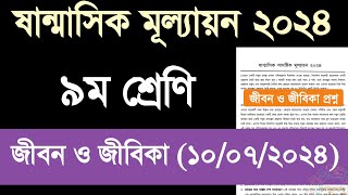 ৯ম শ্রেণির জীবন ও জীবিকা প্রশ্ন ২০২৪  নবম শ্রেণির ষান্মাসিক মূল্যায়ন জীবন ও জীবিকা প্রশ্ন [upl. by Rehtaeh]