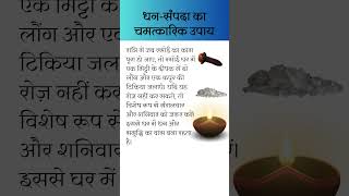 धन सम्पदा प्राप्ति का उपाय लौंग और कपूर से astrology upaay hindufestival trending viralvideo [upl. by Janicki308]