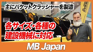 【CSPIEXPO 2023】主にバケットクラッシャーを製造 各サイズ・各種の建設機械に対応【MB Japan】 [upl. by Rooker]