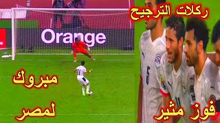 ركلات الترجيح بين مصر والكاميرون  تأهل مثير للفراعنة الى النهائي لمواجهة السنغال [upl. by Immat962]