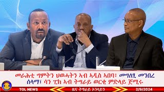 መራሕቲ ግምትን ህወሓትን ኣብ ኣዲስ ኣበባ፣ መግለፂ መንበረ ሰላማ፣ ሳን ፒክ ኣብ ትግራይ ወርቂ ምድላይ ጀሚሩ 292024 [upl. by Hebner]