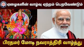 ஏழைகளின் வாழ்வு ஏற்றம் பெறவேண்டும் பிரதமர் மோடி நவராத்திரி வாழ்த்து  Narendra Modi  Navratri [upl. by Wetzel]