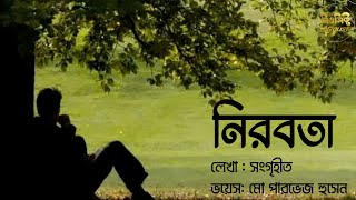 নিরবতা  লেখা  সংগৃহীত  ভয়েস  মো পারভেজ হুসেন [upl. by Arihay869]