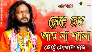 নেচে নেচে আয় মা শ্যামা। ছোট্টু গোপাল দাস। Neche Neche Aye Maa Shyama। Chottu Gopal Das [upl. by Magdalen]