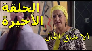 mosalsal ila da9 l7al ep 30 الحلقة 30 من مسلسل الا ضاق الحال  فرح اتخدم فصالون مع ساليم [upl. by Ahtoelc]