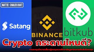 กระดาน crypto ตัวไหนดีกว่ากัน  satang pro  bitkub  binance  bitcoin [upl. by Soluk]