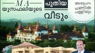 യൂസഫലി ഇക്കാടെ വീട്  MA Yousaf Ali home  LULU group  Nattika [upl. by Norrab553]