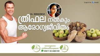 ത്രിഫല ചൂര്‍ണം ഉപയോഗങ്ങൾ  Thrifala Choornam Benefits Malayalam  Trifala Choornam Uses Dr Sreedevi [upl. by Laehplar]