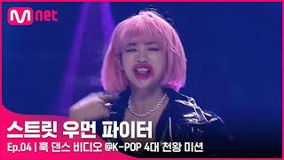 ENJP 스우파4회 스스로도 흡족한 퍼포먼스 훅 댄스 비디오 KPOP 4대 천왕 미션스트릿우먼파이터  Mnet 210914 방송 [upl. by Emmalynne]