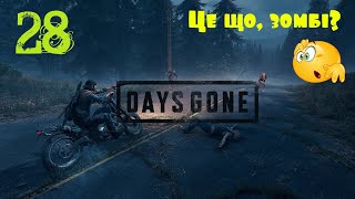 💙💛28 Days Gone  по Українськи gogogamesua ukraine daysgone [upl. by Fishman]