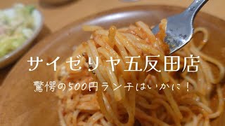 五反田）500円の衝撃ランチ サラダ食わなきゃ400円 コンビニ弁当より安いスパゲティはいかに！ [upl. by Nebra]