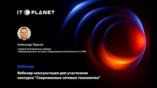 Вебинарконсультация для участников конкурса quotСовременные сетевые технологииquot [upl. by Tobi852]