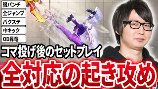 マノンの全対応起き攻めを紹介するたいじ【切り抜きスト6ストリートファイター6】【2024427】 [upl. by Abbotson]