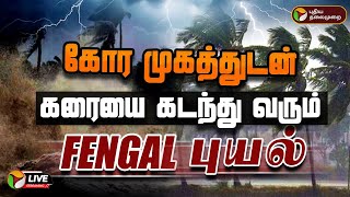 🔴LIVE கோர முகத்துடன் கரையை கடந்து வரும் FENGAL புயல்  Fengal Cyclone  PTD [upl. by Woodford871]