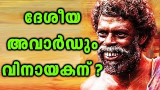 Vinayakan In Contention For The National Award  Filmibeat Malayalam [upl. by Karrah157]