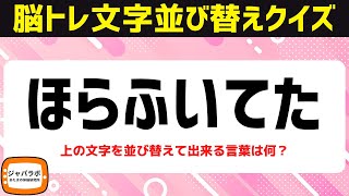 脳トレにおすすめ「食にまつわる」のワードで文字並べ替えクイズに挑戦シニア向け無料で楽しい言葉遊び【頭の体操73】 [upl. by Akinoj]