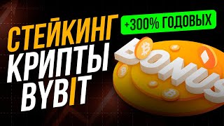 Стейкинг криптовалют 2024  Заработок До 300  Что такое Bybit стейкинг и как он работает [upl. by Trix]