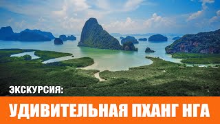 Удивительная Пханг Нга  Amazing Phang Nga 2024 [upl. by Huppert378]