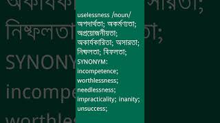 uselessness Meaning in Bengali  uselessness শব্দের অর্থ কী  Ovinary [upl. by Ganiats825]