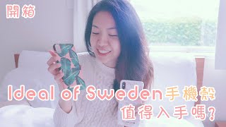 【Zoez來開箱】Ideal Of Sweden手機殼 值得入手嗎？ [upl. by Blackmore]