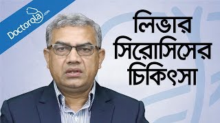 লিভার সিরোসিসের কারণ ও লক্ষন Liver Cirrhosis Causes and Symptoms in Banglabangla health tips [upl. by Daas]