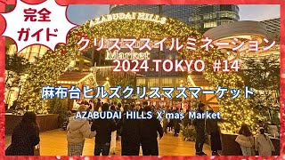 【完全ガイド】麻布台ヒルズクリスマスマーケット。クリスマスイルミネーション2024TOKYOシリーズ14は素敵なクリスマスマーケットの全店舗をご紹介します。 [upl. by Reedy280]