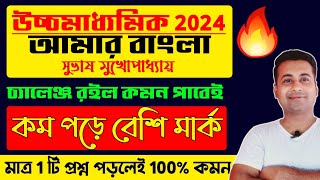 HS Bengali Suggestion 2024আমার বাংলাসুভাষ মুখোপাধ্যায়class 12 amar bangla suggestion 2024 [upl. by Moonier]