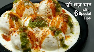 दही वड़ा रेसीपी 6 स्पेशल टिप्स के साथ । Dahi Vada Recipe  Dahi Bhalla Recipe  Dahi Pakoda Recipe [upl. by Madoc478]