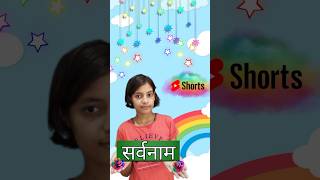 🤫 Sarvanaam Ke Bhed 🔥Ki Paribhasha  Learn With Naina And Anshul [upl. by Nama]