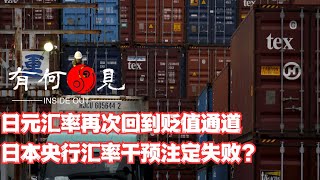 第784期日元汇率再次回到贬值通道，日本央行汇率干预注定失败？海外日本为何关键时刻消失？日元汇率最终会落向何方？20240501 [upl. by Diaz]