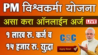 PM विश्वकर्मा योजना असा करा ऑनलाईन अर्ज  PM Vishwakarma Yojana Online Apply Registration 2024 [upl. by Seena]