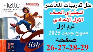 حل صفحه 26272829 من كتاب المعاصر انجليزي الصف الاول الاعدادي ترم اول منهج جديد 2025الدرس الاول [upl. by Niwrek]