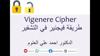 Vigenere Cipher التشفير باستخدام خوارزمية فيجنير [upl. by Wie]