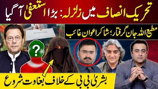 BIG Resignation PTI shaken  Matiullah Jan ARRESTED Shakir Awan MISSING  PTI vs Bushra Bibi [upl. by Eirrehc]