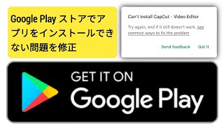 Play ストアでアプリをインストールできない問題を解決する方法 2024  アプリをインストールできない問題を解決 [upl. by Slavin273]