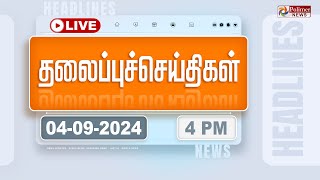 Today Headlines  04 September 2024  4 மணி தலைப்புச் செய்திகள்  Headlines  Polimer News [upl. by Tawney]