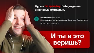 Заблуждение про прохождение курсов дизайнером  Skillbox GeekBrains Нетология и прочие [upl. by Dorice]