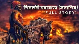 Sunday suspense। bengali Sivaji full story।। shivaji maharaj  life story of the legend [upl. by Naillil58]