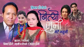 बित्यो जुनीbityo nahunisuperhit dohori song by Bimal dangi laxmi neupane sarita dangiनेपाली सेना [upl. by Sirroned]