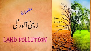 Zamini aaloodgi essay in Urdu  Land Pollution  short essay on pollution [upl. by Hussar]