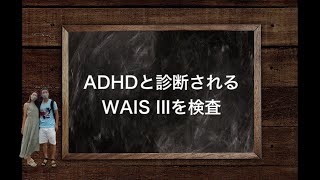 WAISIII の検査公開『ADHD、発達障害だと診断されました』 [upl. by Jacquette]