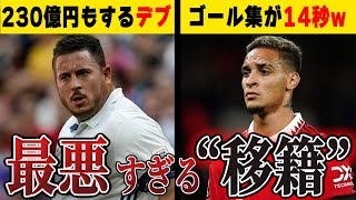 【ブチギレ】過去5年間で最悪だった高額移籍ランキングTOP10 [upl. by Andriette953]