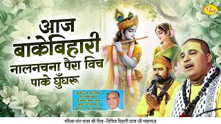 आज बांके बिहारी नाल नचना  Banke Bihari Bhajan  Chitra Vichitra Ji Maharaj  Vraj Bhav [upl. by Malca927]