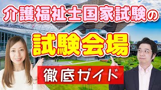 【2024年】第36回介護福祉士国家試験 試験会場の特徴を徹底解説！ [upl. by Worlock]