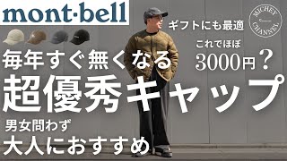 【モンベル 購入品】毎年人気でサイズ欠けするmontbell 冬に丁度いいフリースキャップが超お買い得な価格で販売されているので売り切れる前におすすめします！【モンベル おすすめ】 [upl. by Ailat]